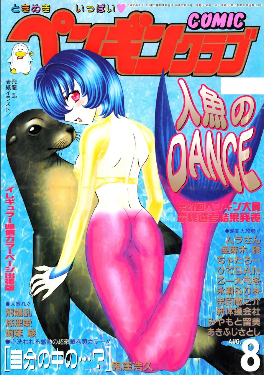 COMICペンギンクラブ2000年8月号 試し読み 1ページ