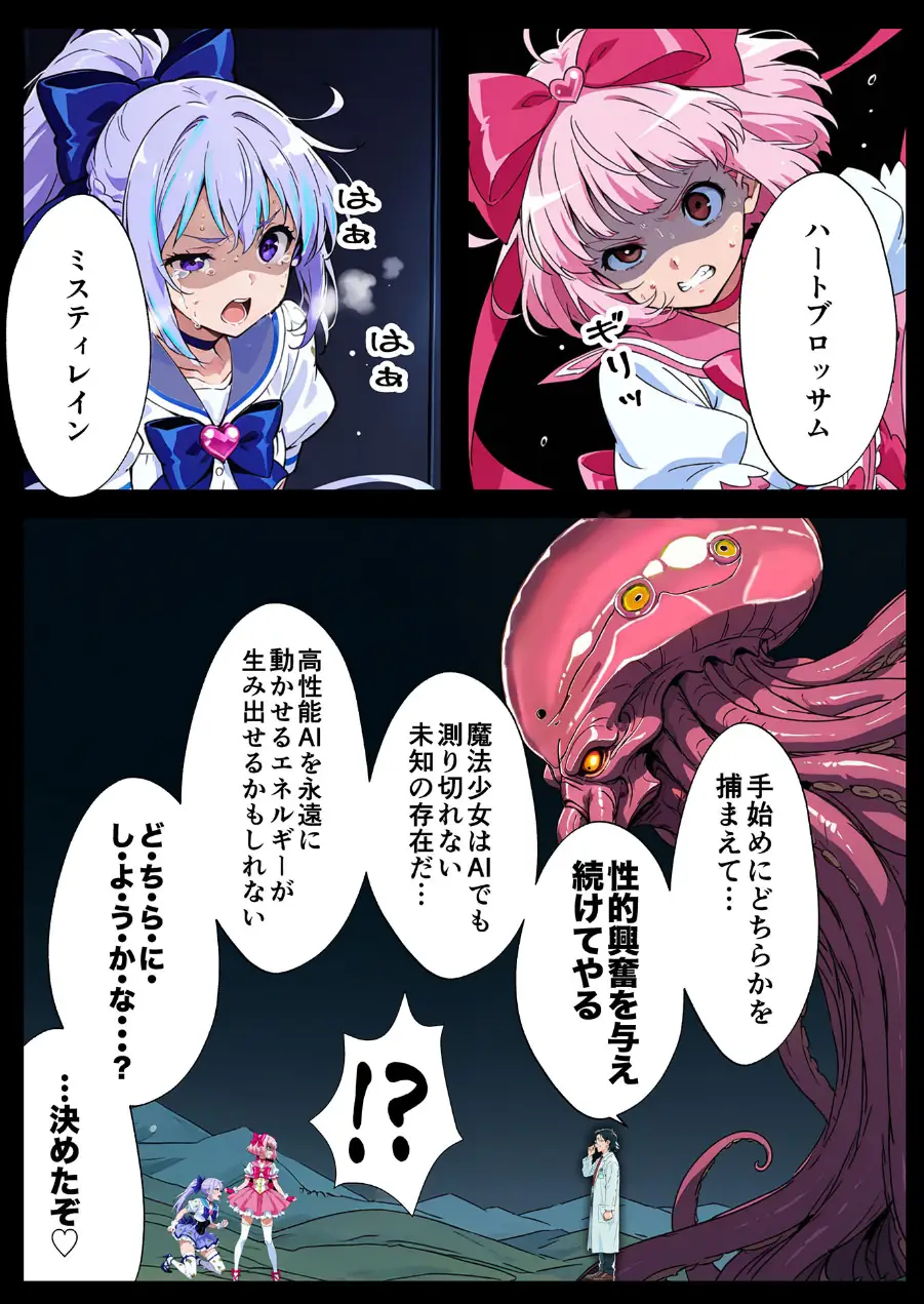 AIが支配する世界で人類を裏切った俺は正義の魔法少女をドスケベ●●する モザイク版 試し読み 15ページ