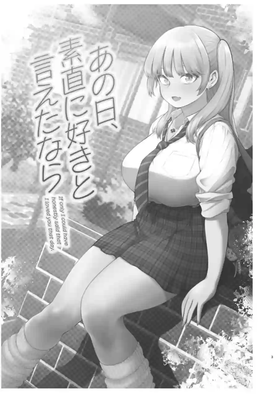 あの日、素直に好きと言えたなら 試し読み 3ページ