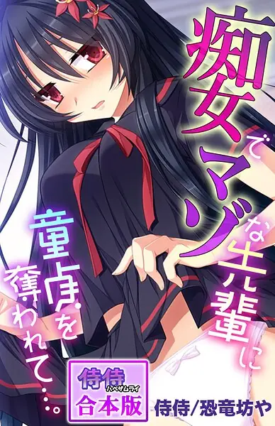 痴女でマゾな先輩に童貞を奪われて…。【合本版】 表紙