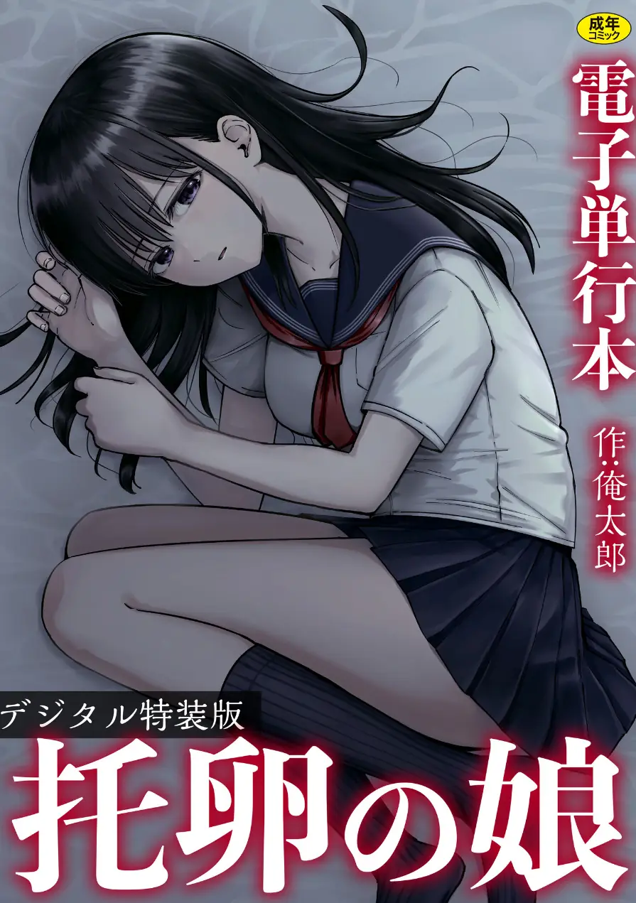托卵の娘【電子単行本】 【デジタル特装版】 試し読み 1ページ