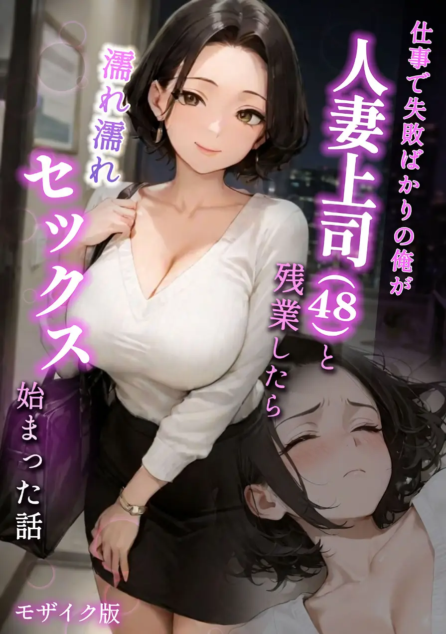 仕事で失敗ばかりの俺が人妻上司（48）と残業したら濡れ濡れセックス始まった話 モザイク版 試し読み 1ページ