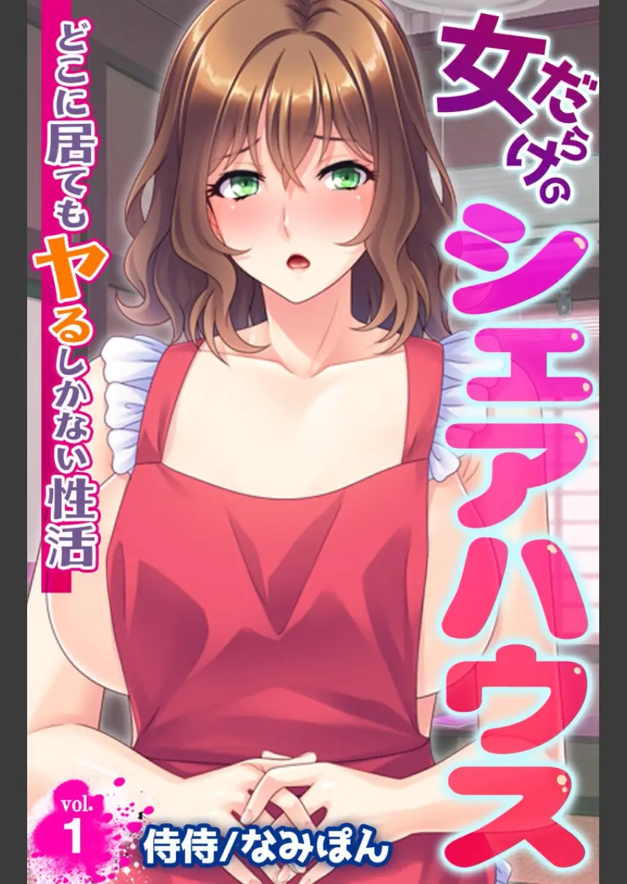 女だらけのシェアハウス〜どこに居てもヤるしかない性活〜【合本版】 試し読み 3ページ