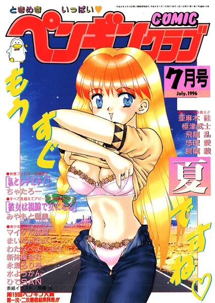 COMICペンギンクラブ1996年7月号 表紙