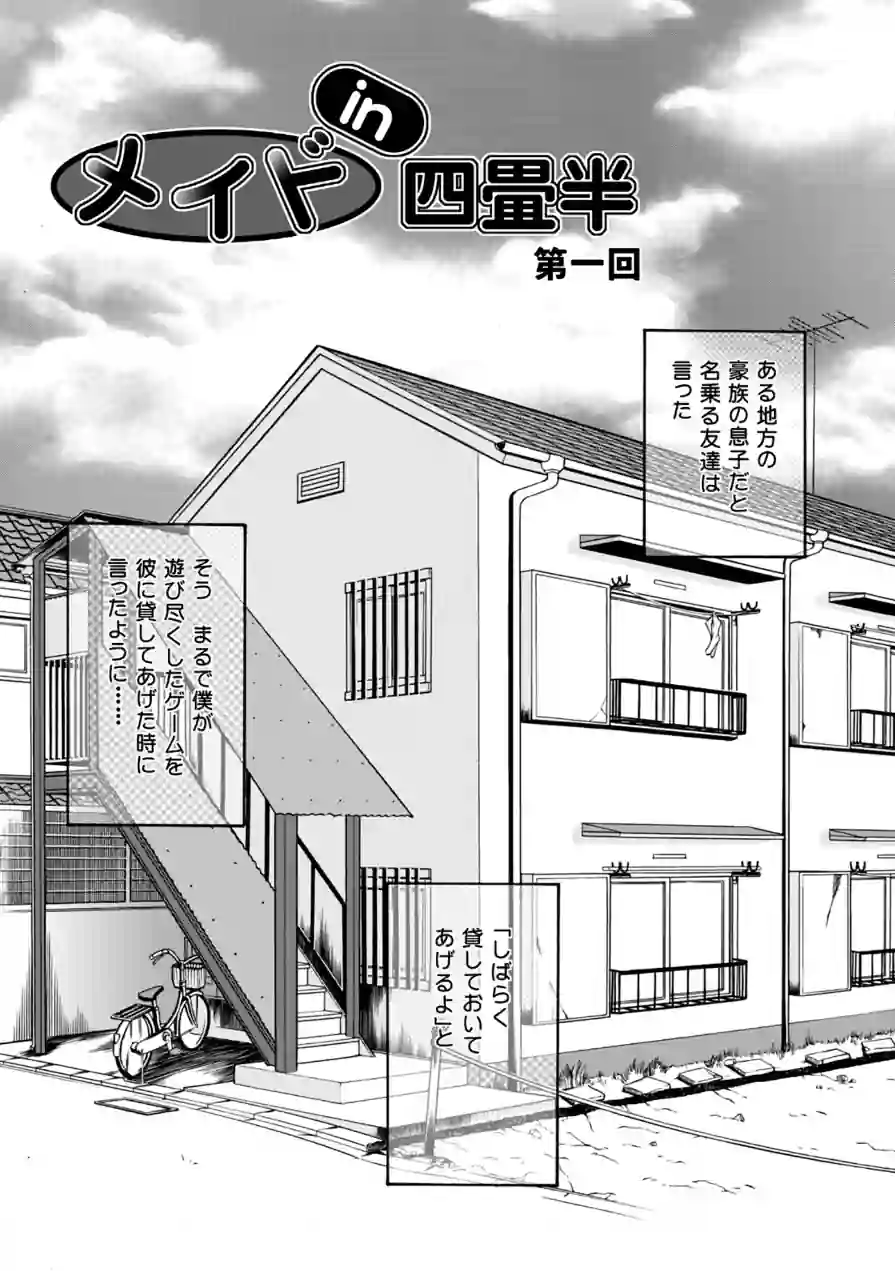 メイドin四畳半 試し読み 5ページ