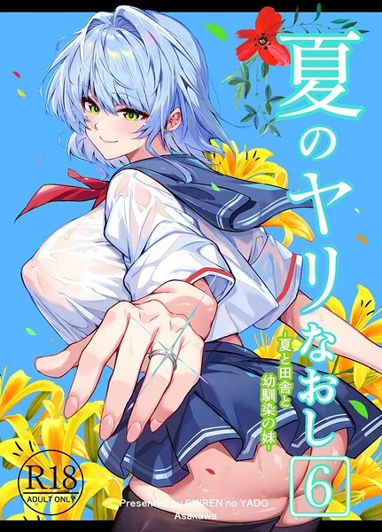 夏のヤリなおし 表紙