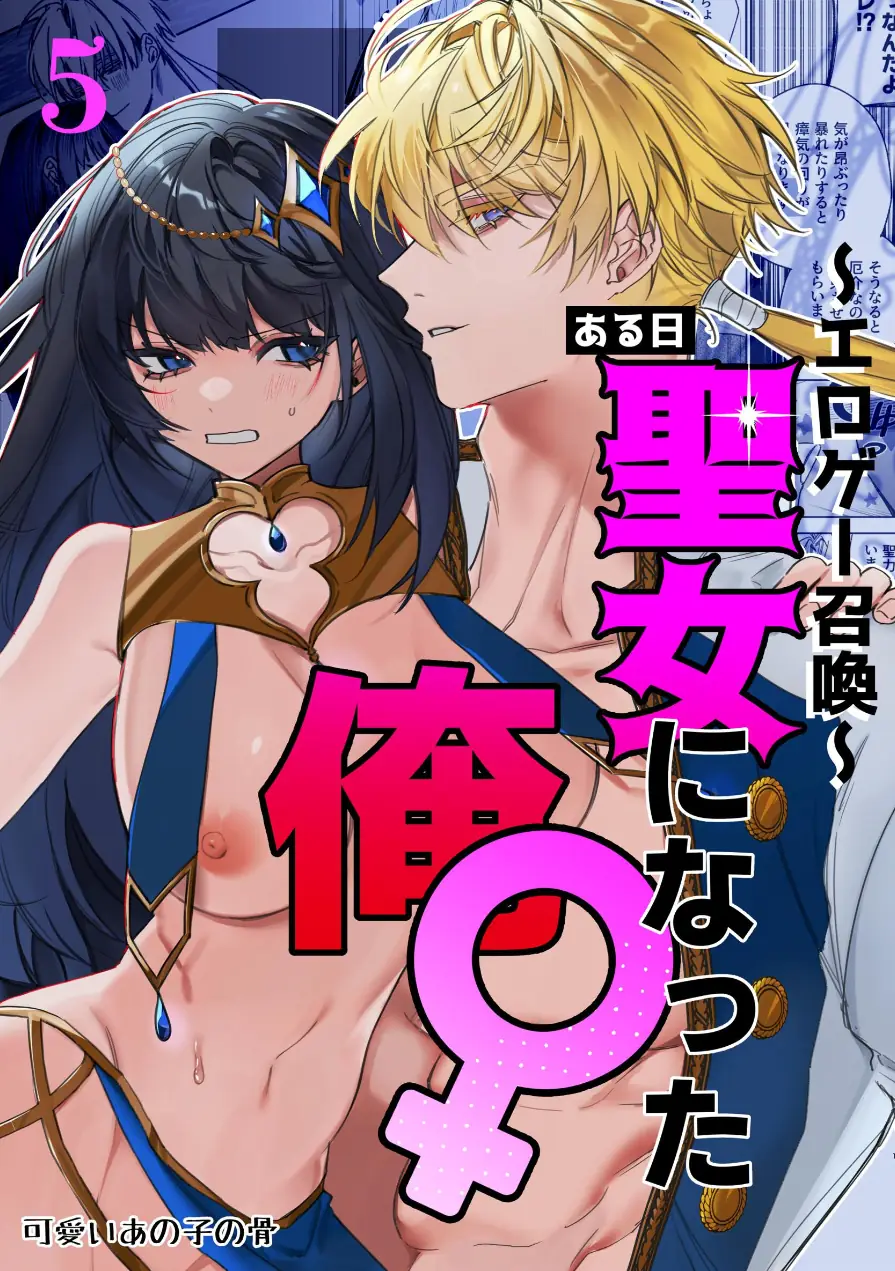 〜エロゲー召喚〜ある日聖女になった俺♀（単話） 試し読み 1ページ
