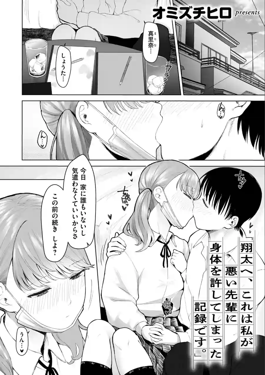 「翔太へ、これは私が悪い先輩に身体を許してしまった記録です。」（単話） 試し読み 1ページ
