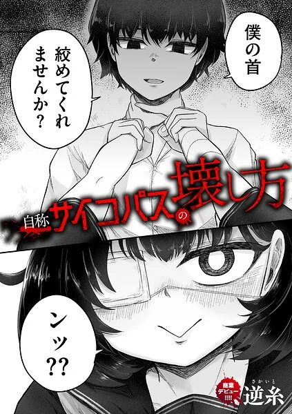 自称サイコパスの壊し方（単話） 表紙