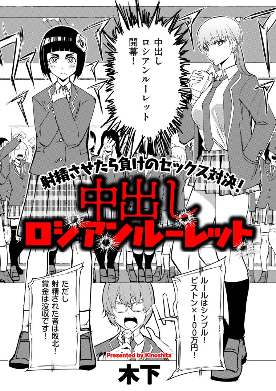 中出しロシアンルーレット（単話） 試し読み 1ページ