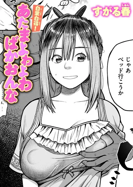 自業自得！ あたまよわよわばかおんな（単話） 表紙