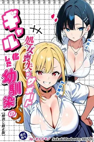 二人のギャルに囲まれて【棒消し修正版】 表紙