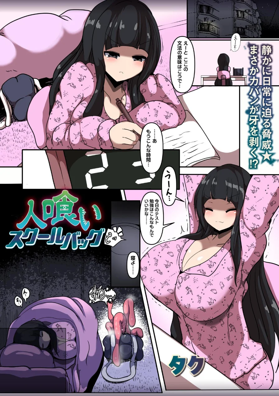 人喰いスクールバッグ（単話） 試し読み 1ページ