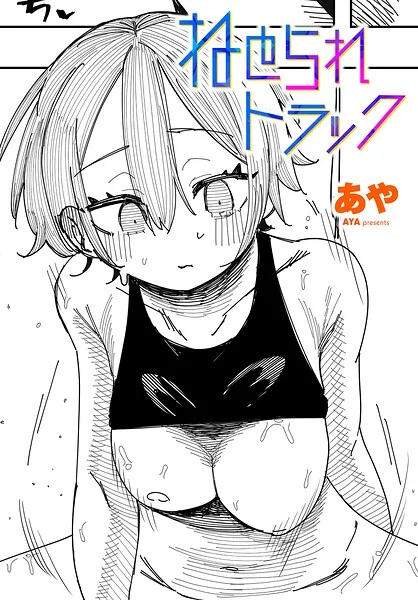 ねとられトラック（単話） 表紙