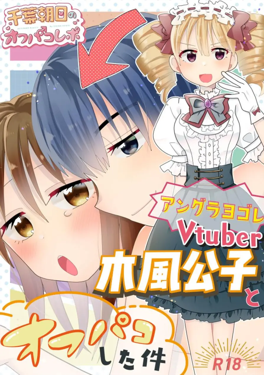 アングラヨゴレVtuber木風公子とオフパコした件（単話） 試し読み 1ページ