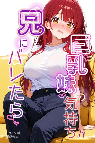 巨乳妹の気持ちが兄にバレたら【モザイク版】（単話） 表紙