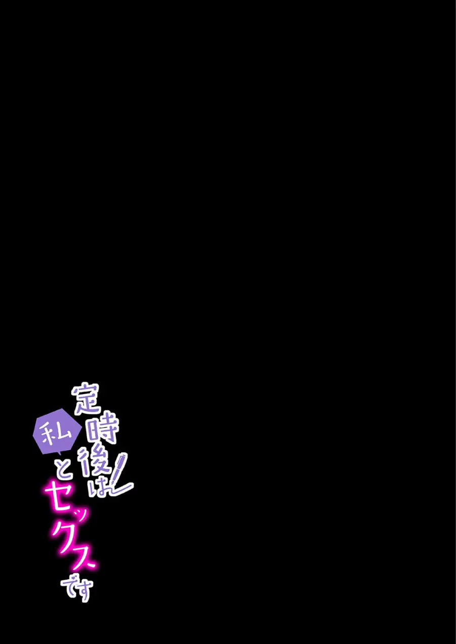 定時後は私とセックスです（単話） 試し読み 2ページ