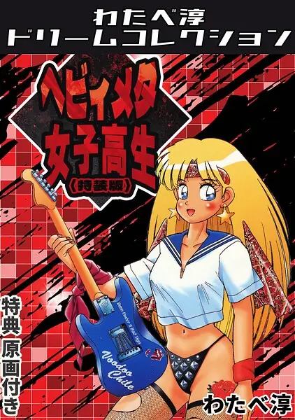 ヘビィメタ女子高生＜特典原画付き特装版＞・わたべ淳ドリームコレクション 表紙