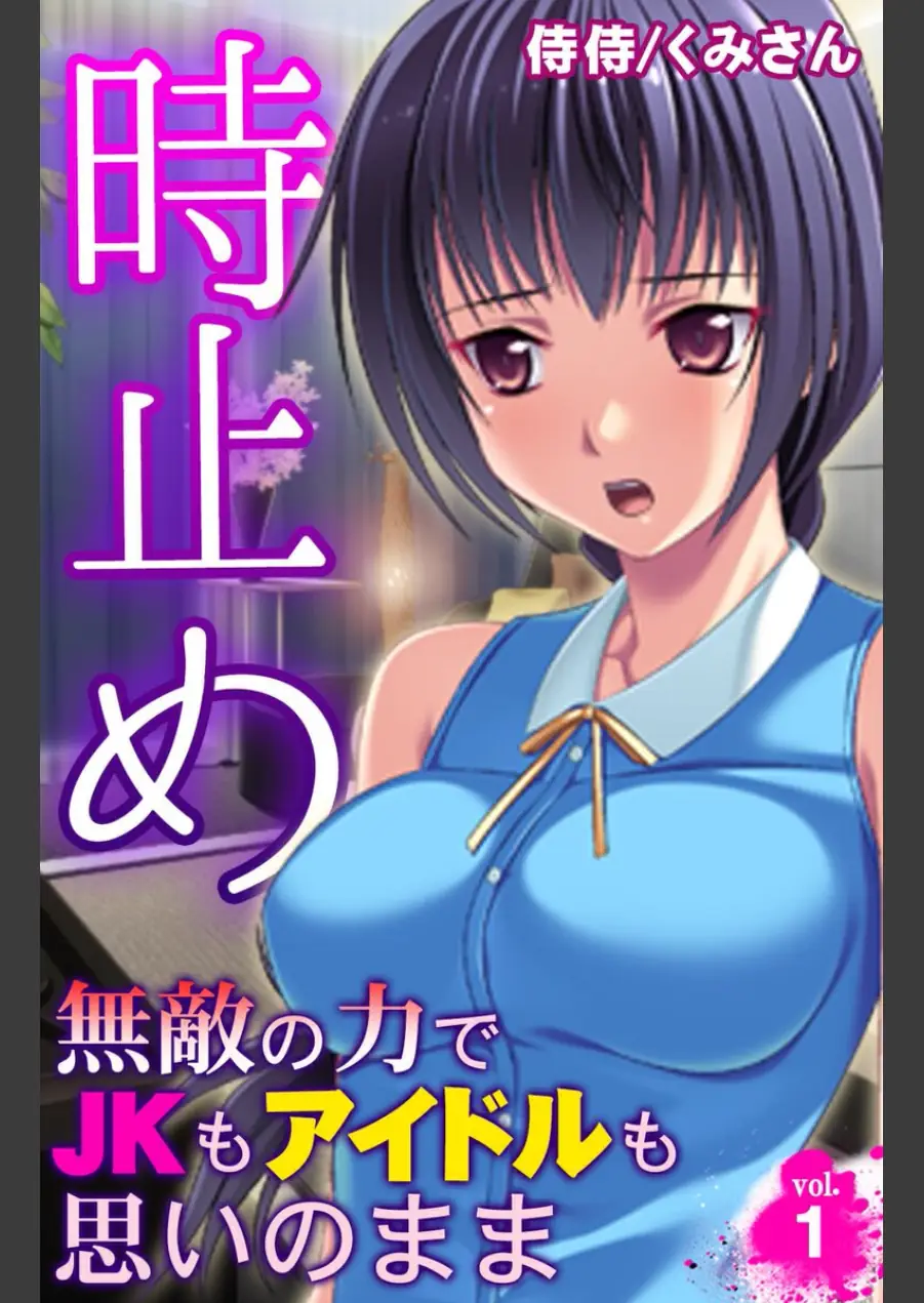 時止め〜無敵の力でJKもアイドルも思いのまま〜【合本版】 試し読み 3ページ