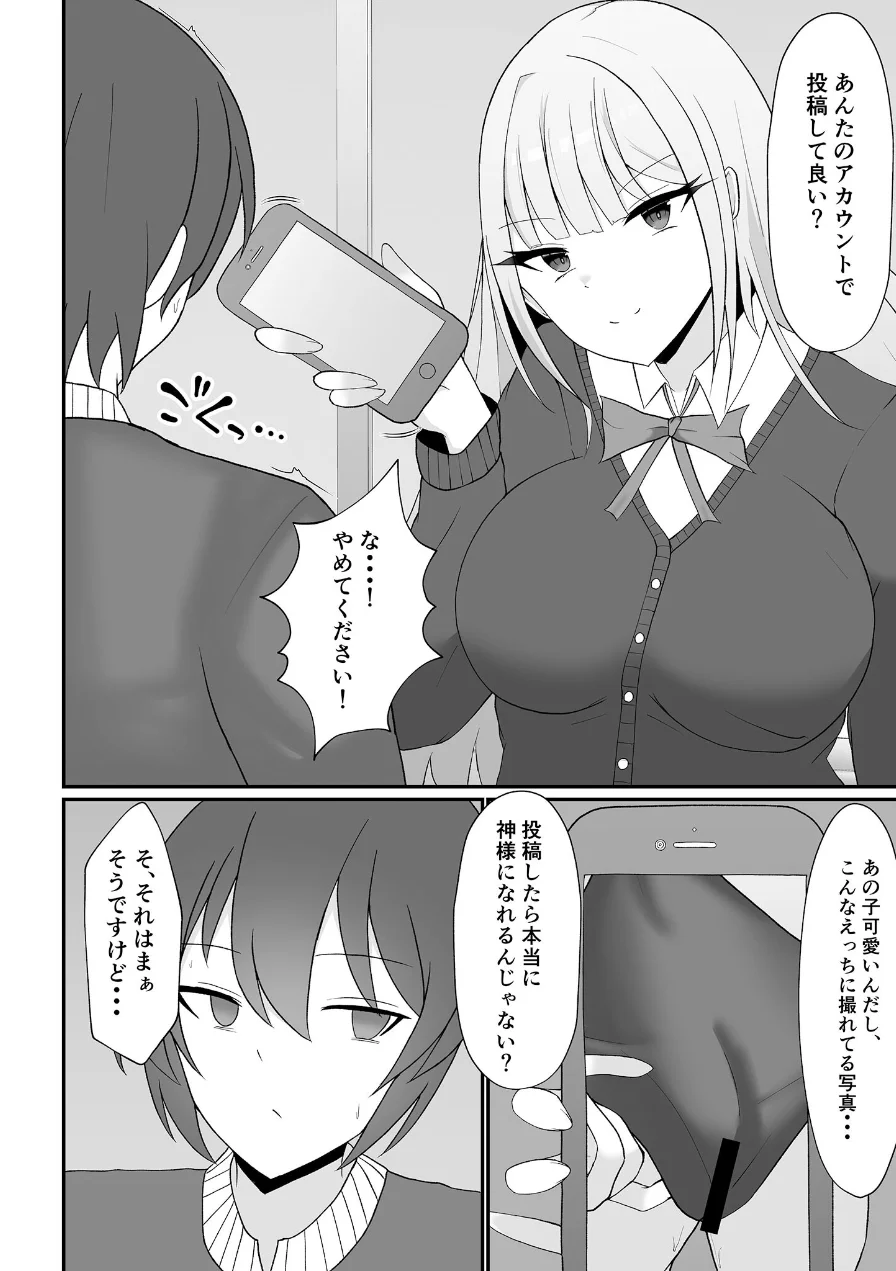 盗撮がバレた結果、一軍ギャルとヤれました 〜キモ男子を徹底的に懲らしめます〜【合本版】棒消し版 試し読み 18ページ