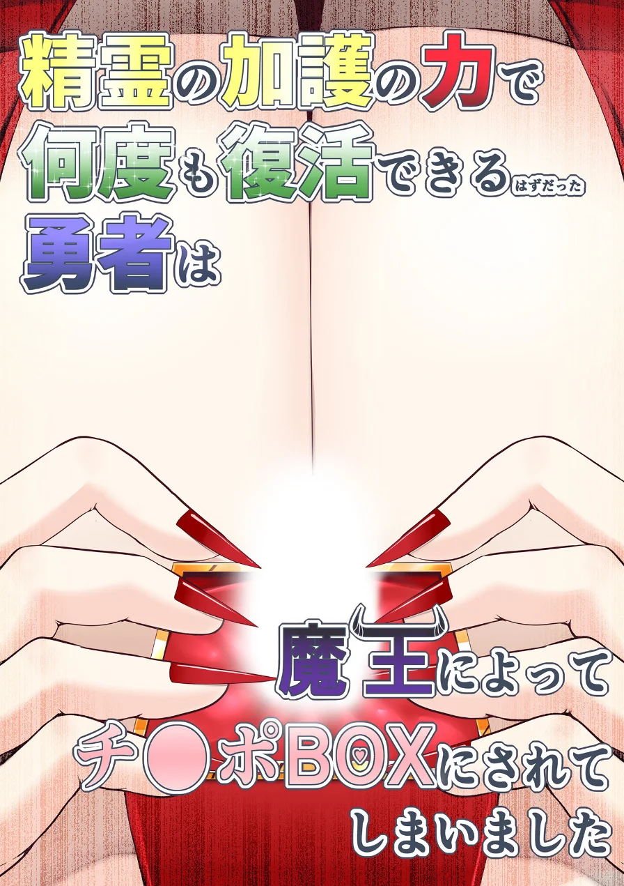 精霊の加護の力で何度も復活できるはずだった勇者は魔王によってチ●ポBOXにされてしまいました（単話） 試し読み 1ページ