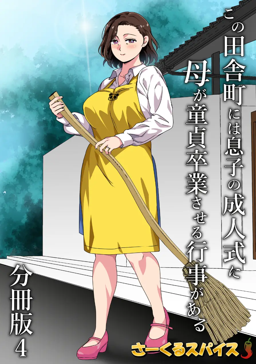この田舎町には息子の成人式に母が童貞卒業させる行事がある 分冊版（単話） 試し読み 2ページ