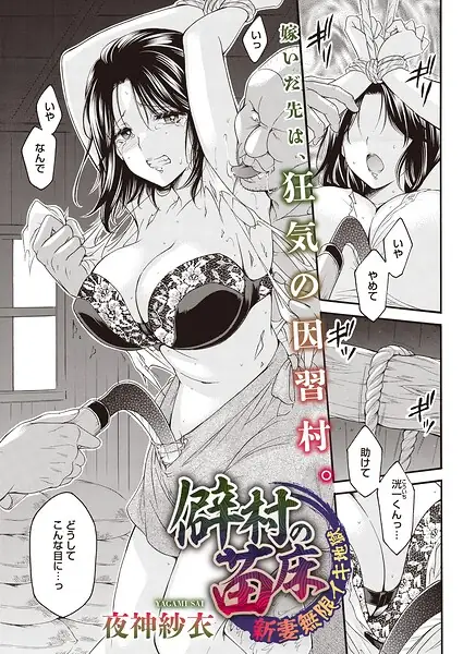 僻村の苗床 新妻無限イキ地獄（単話）（単話） 表紙
