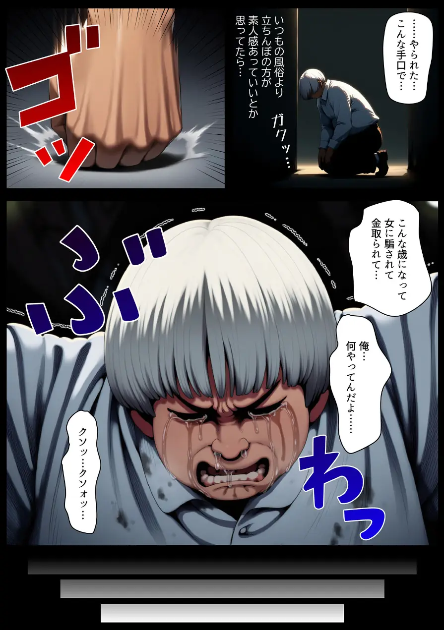 立ちんぼ詐欺で1億稼いだ女 俺が最終回をプレゼントしてやった モザイク版 試し読み 6ページ