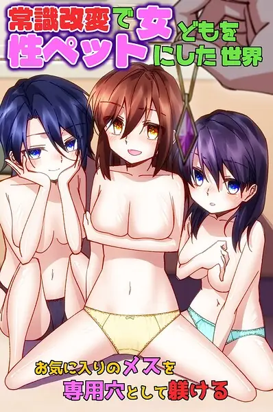 常識改変で女どもを性ペットにした世界〜お気に入りのメスを専用穴として躾ける〜（フルカラーコミック）（単話） 表紙
