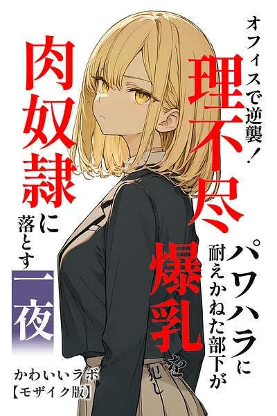オフィスで逆襲！理不尽パワハラに耐えかねた部下が爆乳を犯し肉奴●に落とす一夜【モザイク版】 表紙