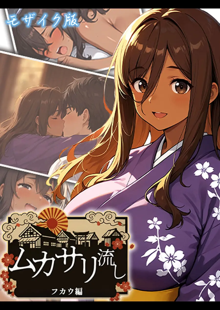 ムカサリ流し モザイク版 試し読み 1ページ