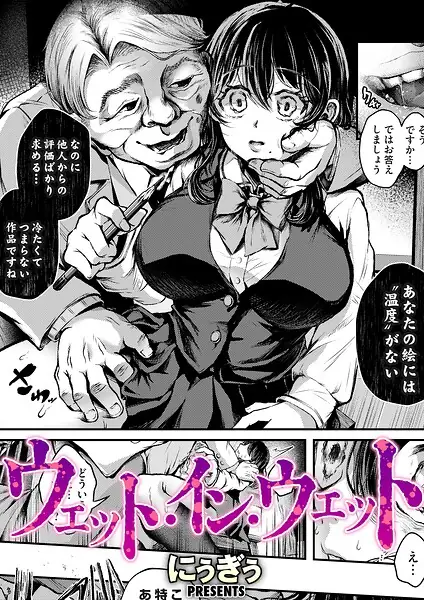 ウェット・イン・ウェット（単話） 表紙