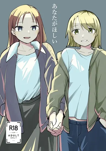 あなたがほしい（単話） 表紙
