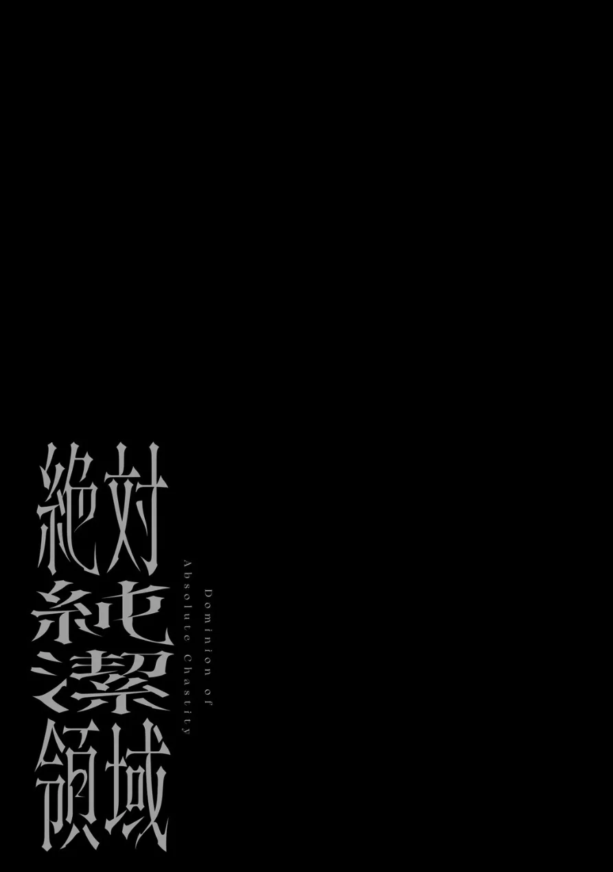 絶対純潔領域 1 試し読み 21ページ