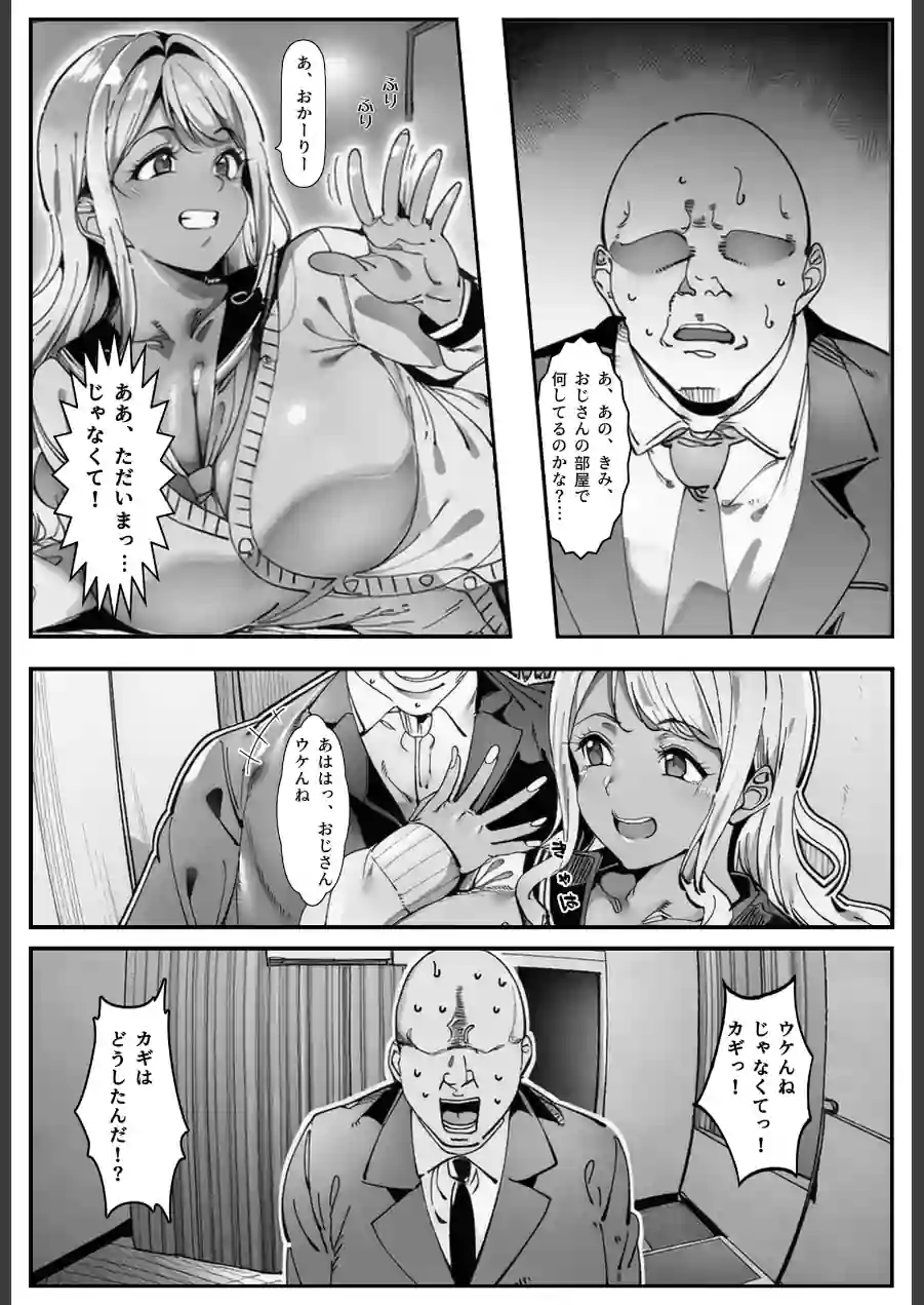 おじさん家に勝手に女子がいる！！黒ギャル母娘編【モザイク版】 試し読み 2ページ