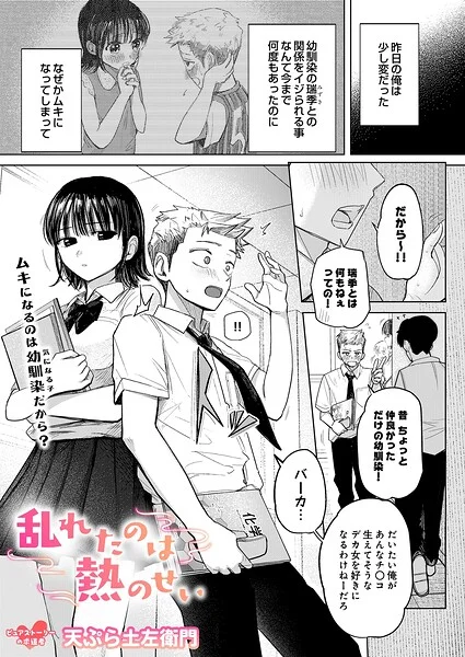 乱れたのは熱のせい（単話） 表紙