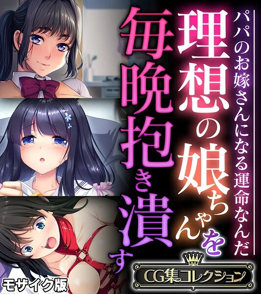理想の娘ちゃんを毎晩抱き潰す 〜パパのお嫁さんになる運命なんだ〜【CG集コレクション】 モザイク版 表紙