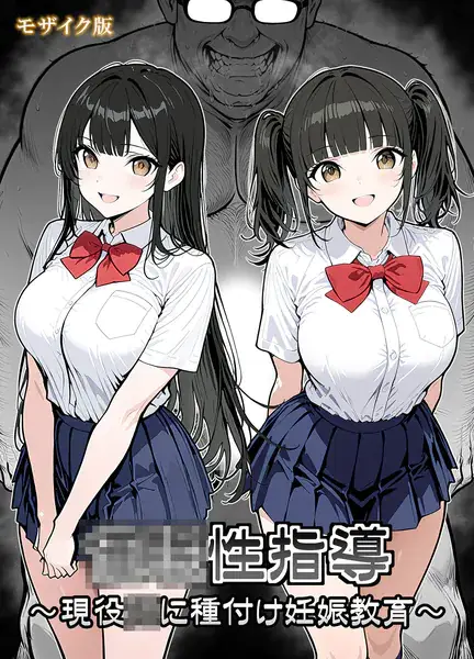 ●●性指導 〜現役●●に種付け妊娠教育〜 モザイク版 表紙