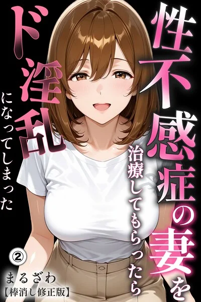 性不感症の妻を治療してもらったらド淫乱になってしまった（単話）【棒消し修正版】（単話） 表紙