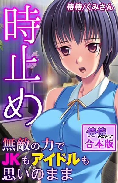 時止め〜無敵の力でJKもアイドルも思いのまま〜【合本版】 表紙
