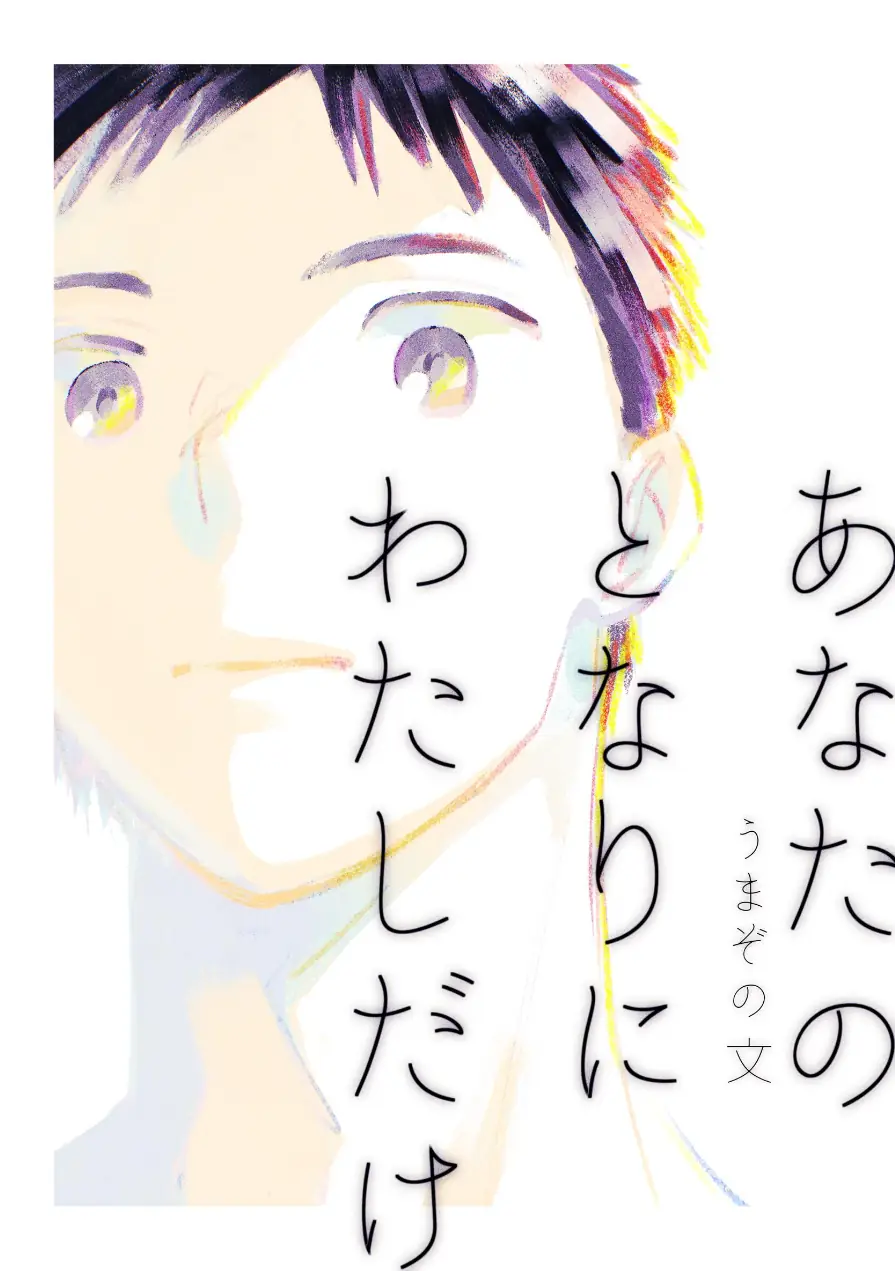 あなたのとなりにわたしだけ（単話） 試し読み 1ページ