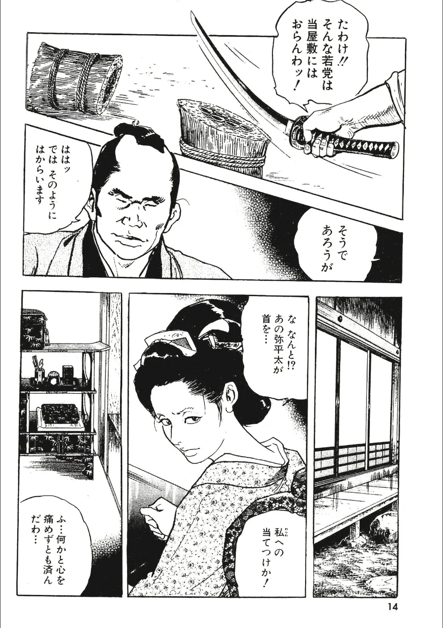 ザ・ケン月影 ケン月影官能時代劇 江戸おんな艶化粧＜お楽しみ原画入り特装版＞ 試し読み 14ページ