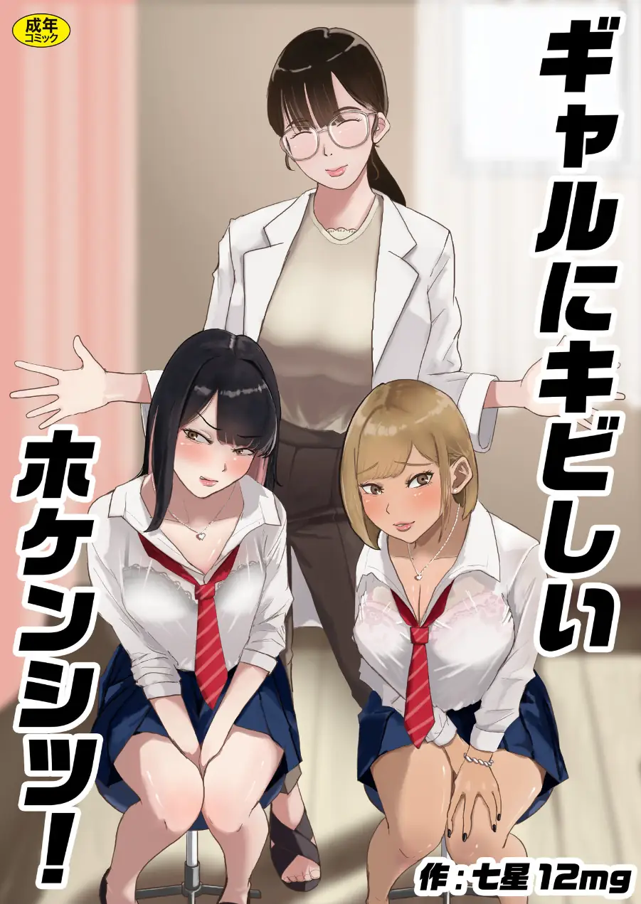 ギャルにキビしいホケンシツ！（単話） 試し読み 1ページ