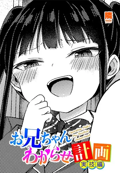 お兄ちゃんわからせ計画（単話） 表紙
