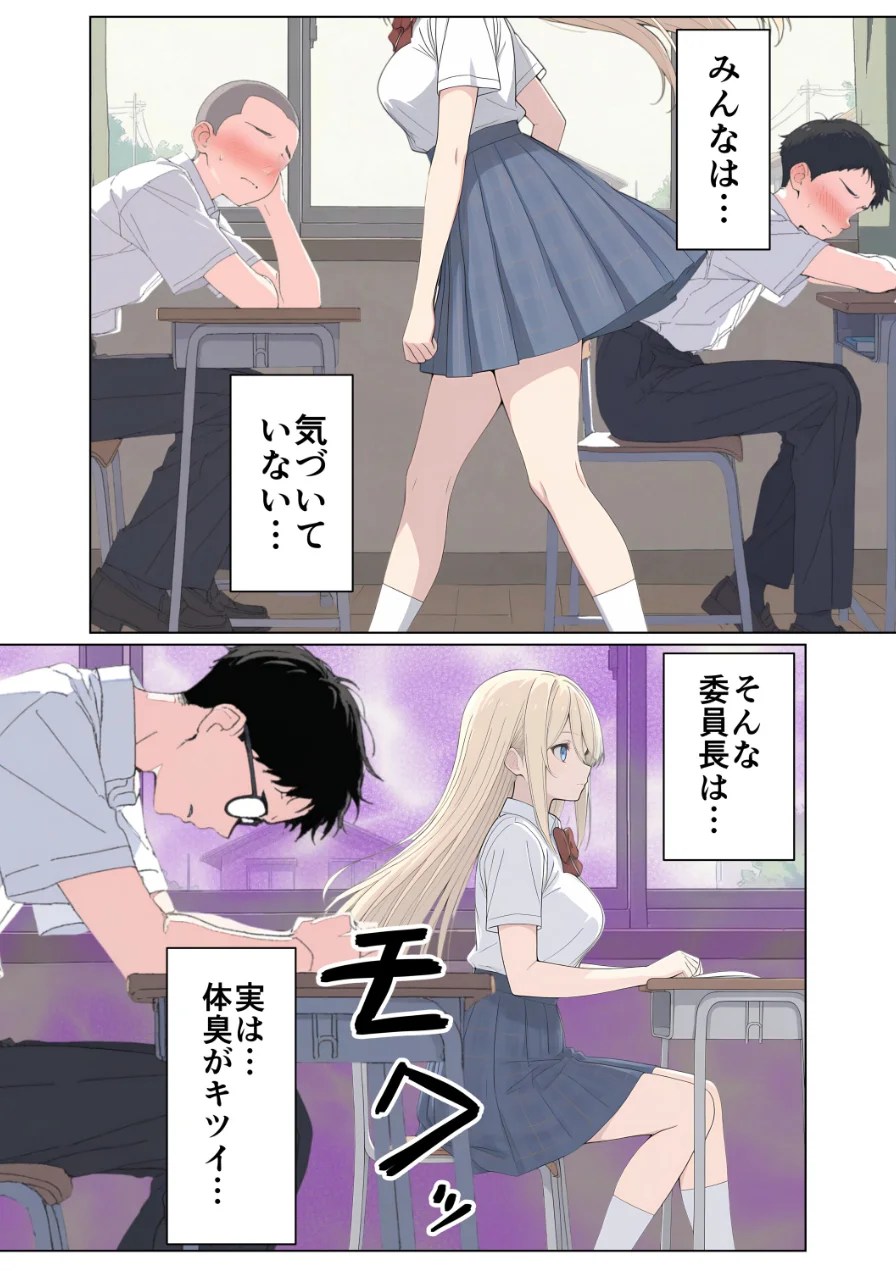 気になるニオイの委員長【棒消し修正版】 試し読み 3ページ