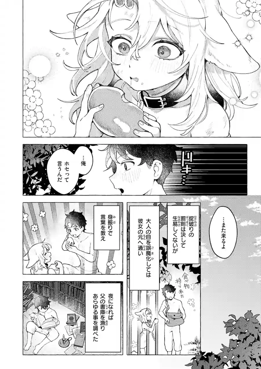 異類性交譚〜カーバンクルの場合〜（単話） 試し読み 6ページ