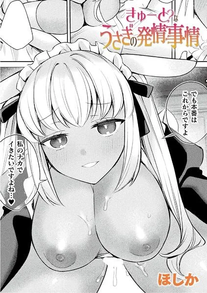 きゅーと？なうさぎの発情事情（単話） 表紙