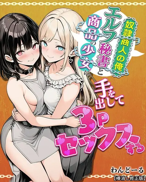 奴●商人の俺、エルフ秘書と商品の少女に手を出して3Pセックスする【棒消し修正版】 表紙