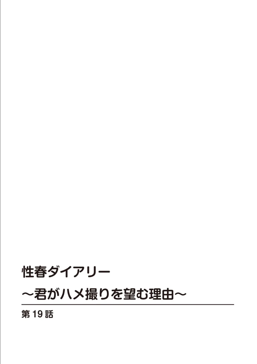 性春ダイアリー〜君がハメ撮りを望む理由〜【合冊版】 試し読み 2ページ
