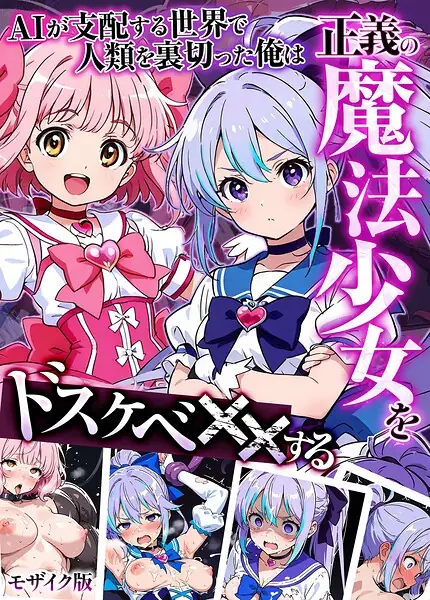AIが支配する世界で人類を裏切った俺は正義の魔法少女をドスケベ●●する モザイク版 表紙